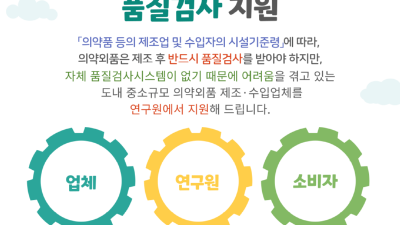 도,중소의약외품제조업체품질검사지원및기술멘토…25일까지 업체 공모