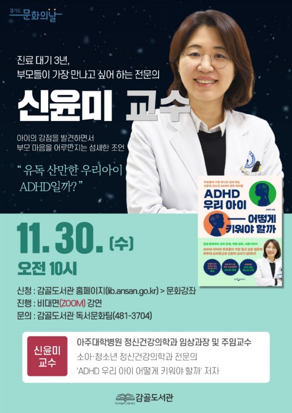 10.안산시 감골도서관, 브런치 인문학‘ADHD 우리 아이 어떻게 키워야 할까’운영.jpg