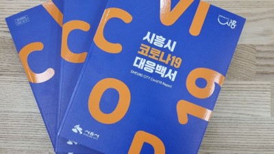 시흥시, 3년간의 기록 담은 ‘코로나19 대응 백서’ 발간