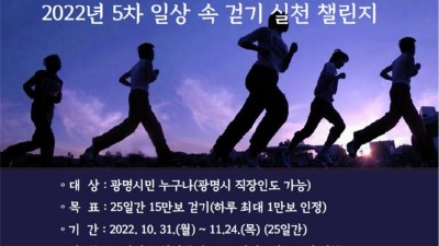 광명시, 일상생활 속 걷기실천 ‘2022년 5차 워크온 챌린지’ 운영