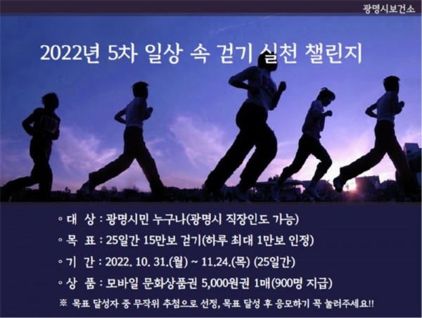 (광명6)광명시는 시민들의 일상생활 속 걷기실천을 활성화하고자 오는 31부터 11월 24일까지 ‘2022년 5차 일상 속 걷기 실천 챌린지’를 진행한다.jpg