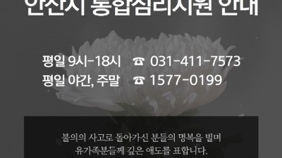 안산시, 이태원 참사 관련 통합심리 지원…시민 누구나 24시간 상담 가능