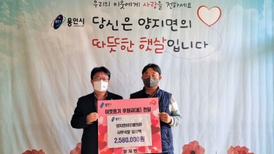 양지면 이장협의회 사무국장, 고구마 팔아 258만원 기탁