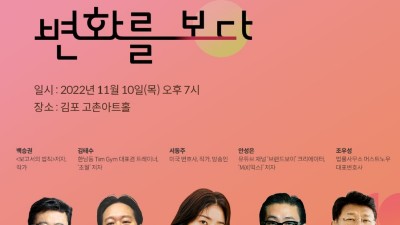 도, 2022 제2회 지식콘서트 ‘변화를 보다’ 김포시에서 열려