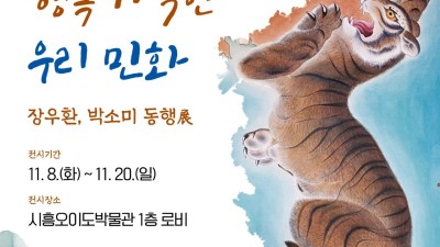 시흥시, ‘행복 가득한 우리 민화’展 개최 시흥오이도박물관 로비에서 20일까지