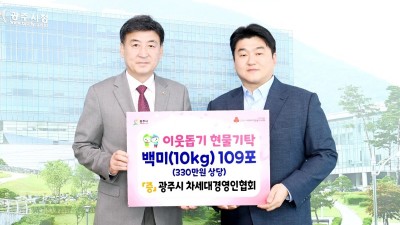 광주시 차세대경영인협회, 광주시에 백미 109포(10㎏) 기탁