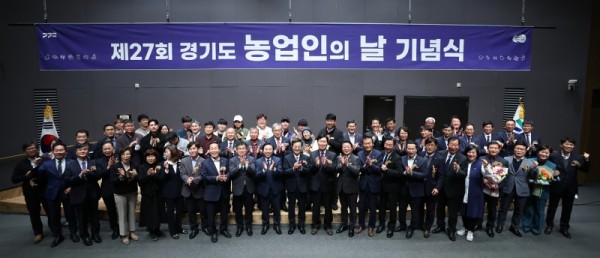 제27회+경기도+농업인의+날+기념식.jpg