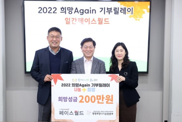 (광명3)일간페이스월드는 9일 ‘2022 희망 Again 기부릴레이’에 참여해 희망성금 200만 원을 전달했다.jpg