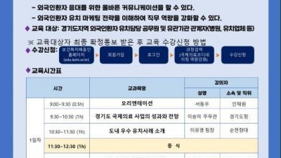 도, 21~22일 외국인환자 유치사업 역량강화 온라인 교육 실시