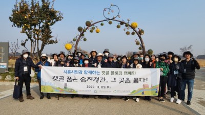 시흥시지속가능발전협의회, ‘갯골 품은 습지 경관, 그 곳을 품다!’플로깅 행사 마쳐