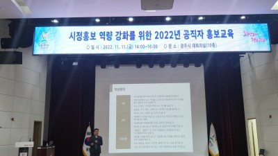 광주시, 2022년 공직자 홍보교육 실시