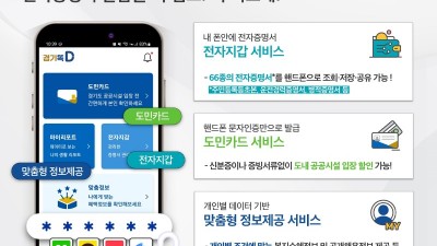 도, 경기똑D 간편인증 서비스 개시. 전자증명서 발급 더 쉬워진다