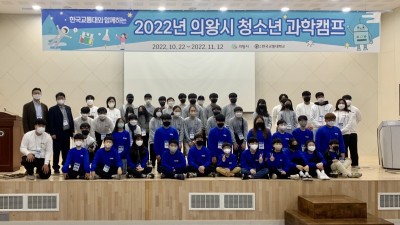 의왕시, ‘2022년 의왕시 청소년 과학캠프’ 성료