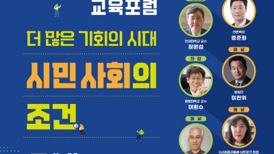 경기도평생교육진흥원, 22일 ‘더 많은 기회의 시대’ 민주시민교육 포럼 열어