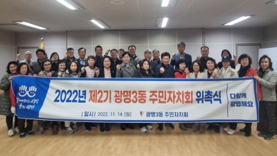 광명시 광명3동, 제2기 주민자치회 출범