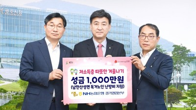 NH농협은행 경기영업본부, 광주시 남한산성면 취약계층 홀몸 어르신을 위해 난방비 지원