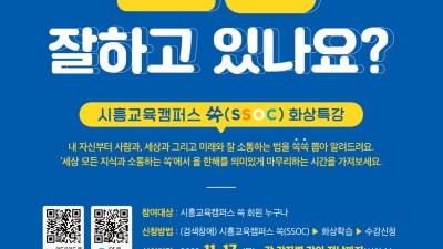 누구나, 언제나, 어디서나 배움으로 소통해요~ 「시흥교육캠퍼스 쏙(SSOC)」화상학습 특강 학습자 모집