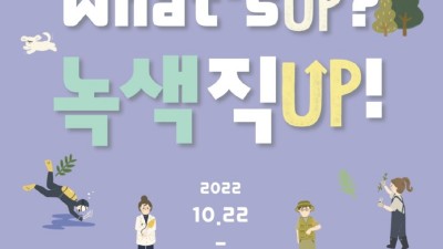 시흥에코센터 초록배곧, What’s UP? 녹색직UP! 기획전시와 연계교육 연다