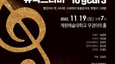 의왕시립소년소녀합창단 10주년 기념음악회 개최