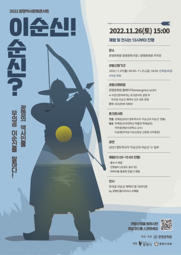 (광명11)광명시 광명문화원은 오는 26일 광명역사문화콘서트 ‘이순신이순신!’을 진행한다.jpg