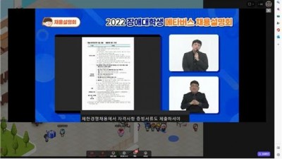 2022 장애대학생 메타버스 채용설명회, 성황리 마쳐