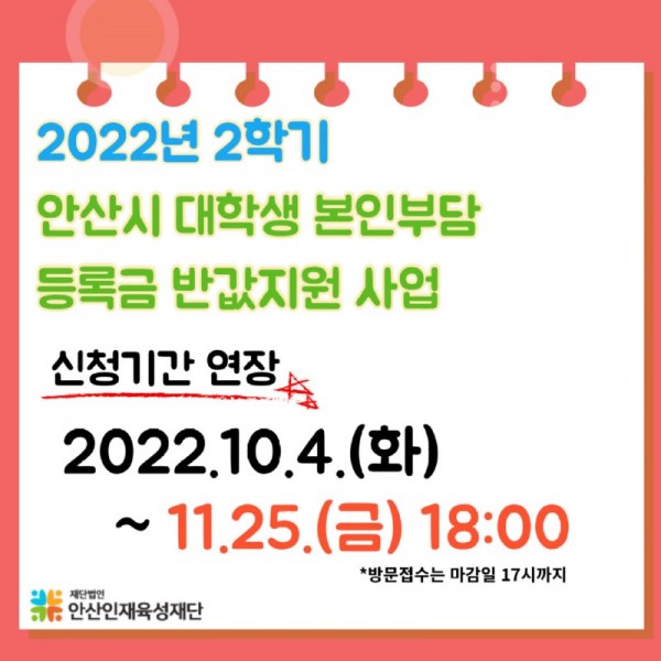 122.안산시, 올해 2학기‘대학생 본인부담 등록금 반값 지원’접수기간 연장.jpg