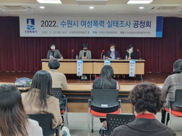 수원시‘2022여성폭력실태조사’공청회열고전문가·시민의견들어.jpg