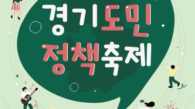 ‘제4회 경기도민 정책축제’ 12월 2~3일 개최