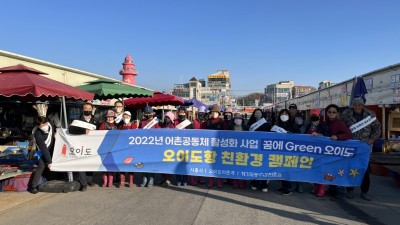 시흥시 ,「 꿈에 그린(Green) 오이도 」사업으로 친환경 어촌마을 조성 앞장