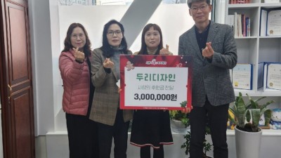 ㈜두리디자인, 관내 저소득 취약계층 위한 사랑의 후원금 300만원 기탁