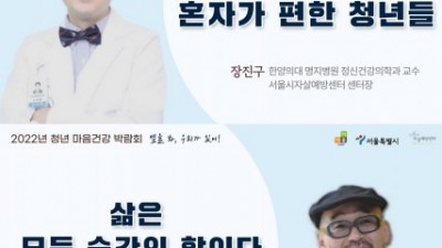 서울시자살예방센터, 2022년 청년 마음건강 박람회 ‘옆을 봐, 우리가 있어!’ 통해 청년에 위로와 격려 전해