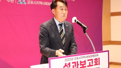 2022년 군포시지역사회보장협의체 성과보고회 개최