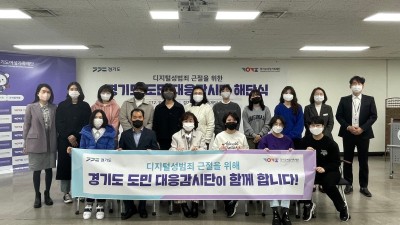 도, 디지털 성범죄 도민대응감시단 해단식. 8개월간 온라인 불법 영상물 7천597건 신고