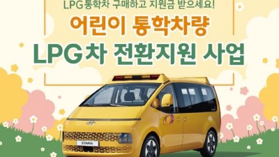 “경유 통학차량, LPG차로 바꾸고 700만 원 보조받으세요”