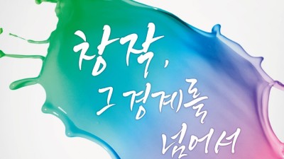 제4회 시흥 에코콘텐츠 창작페스티벌 개막 내달 2, 3일 양일간