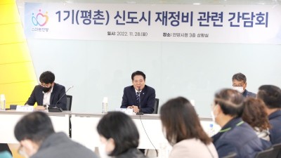 안양시, 평촌 신도시 정비 간담회 개최…정비 속도 낸다