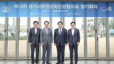 시흥시, 서부권 관광산업과 지역경제 활성화 이끌 제14차 경기서부권문화관광협의회 회의 열어