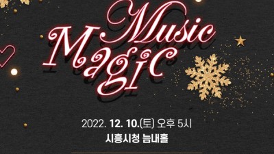 ‘뮤직, 매직(Music, Magic)’ ‘시흥시립소년소녀합창단 제7회 정기연주회’ 30일부터 접수 시작