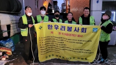 부천 소사본동·한우리봉사회, 주거환경 개선을 통한 삶의 질 향상 도와