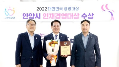 안양시, ‘대한민국 경영대상’ 인재육성부문 대상