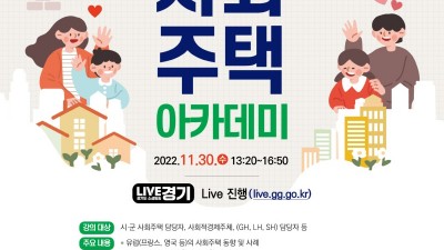 ‘제3회 경기도 사회주택 아카데미’ 30일 개최. 커뮤니티 활성화와 지역자산화 추진사례 공유