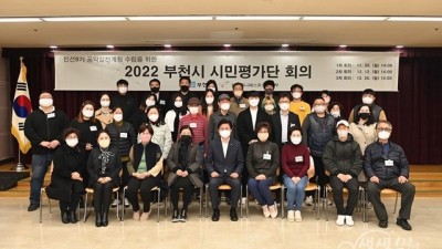 부천시, 민선8기 공약실천계획 수립을 위한 2022년 ‘부천시 시민평가단’ 운영회의 개최