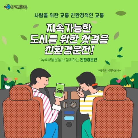 친환경운전 서포터즈.jpg