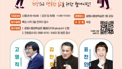 광명시, 웰에이징을 위한‘신중년 인생 특강’진행