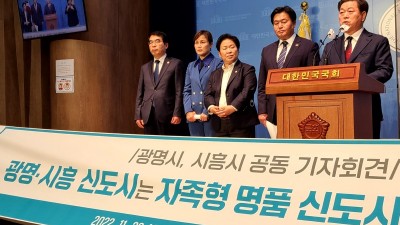 광명시흥 신도시, 지속가능한 자족형 명품 신도시로 조성 요구