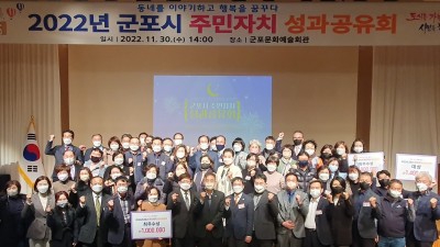 군포시, 12개 동 주민자치 성과공유회 개최...올해 주민자치 활동 경험 공유...유공자 표창, 우수사례 시상