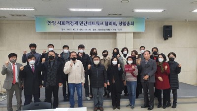 ‘안양 사회적경제 민간네트워크 협의회’ 발족