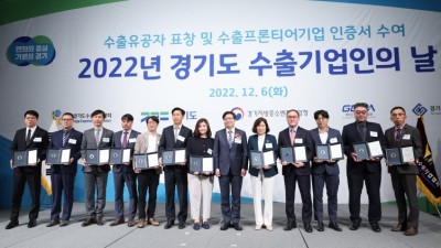 도, ‘2022 경기도 수출기업인의 날’ 수출유공자 20명에 도지사 표창