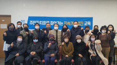 광명시, ‘지속가능한 마을 만들기 프로젝트’ 주민자치회로 찾아가는 지속가능발전 교육 실시