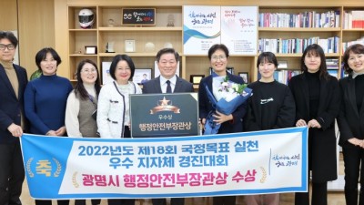 광명시, 2022년 제18회 국정목표 실천 우수 지자체 경진대회‘행정안전부 장관상’수상